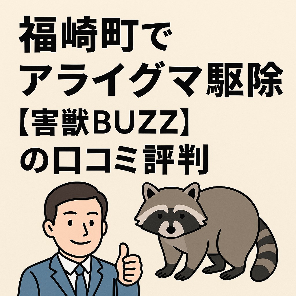 福崎町　アライグマ駆除