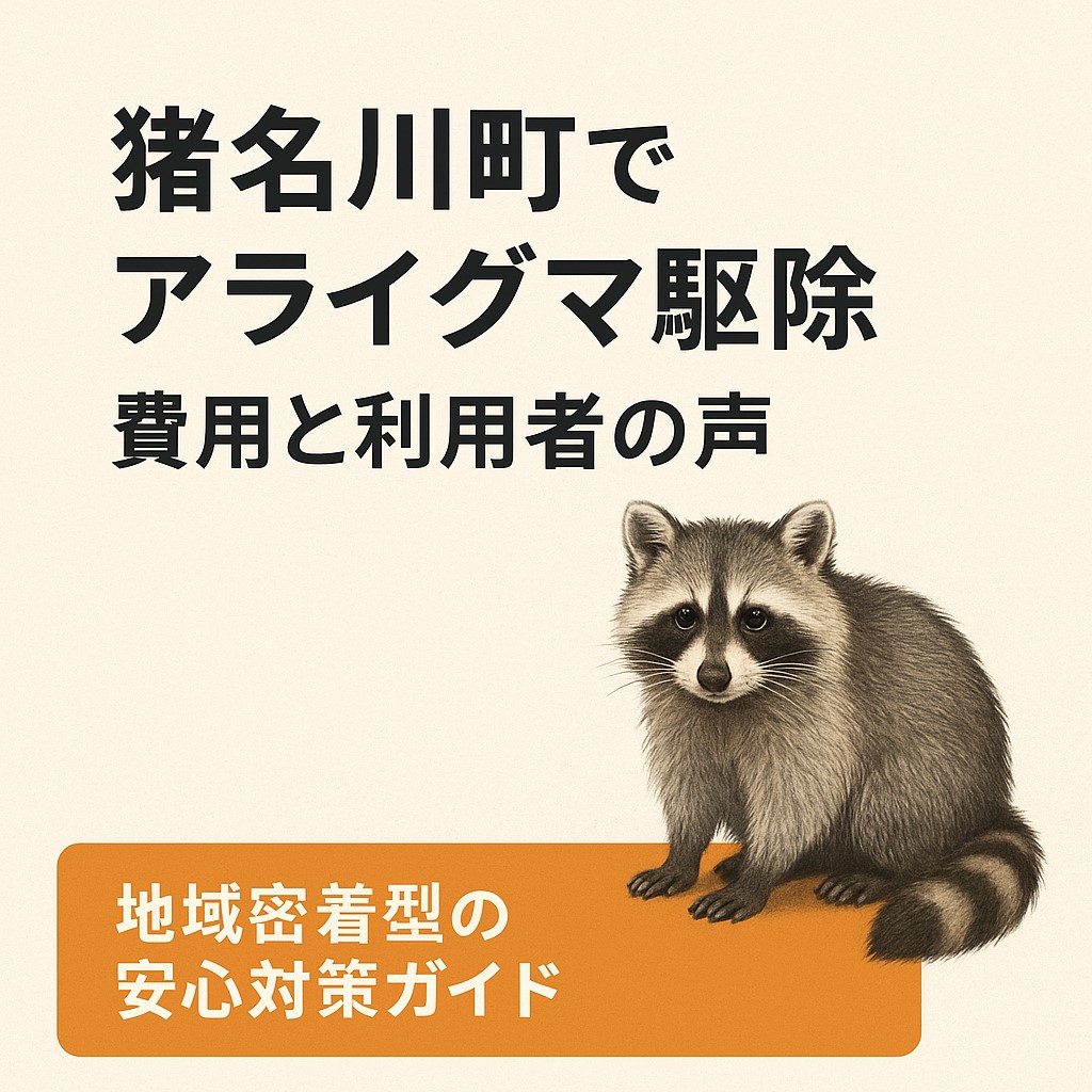 猪名川町 アライグマ駆除