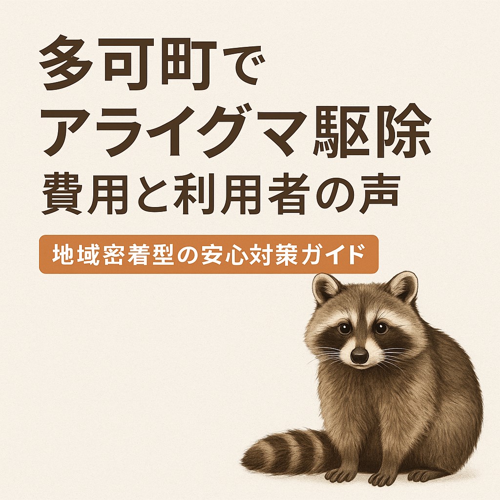 多可町　アライグマ駆除